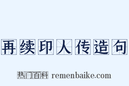 再续印人传造句是什么意思的图片
